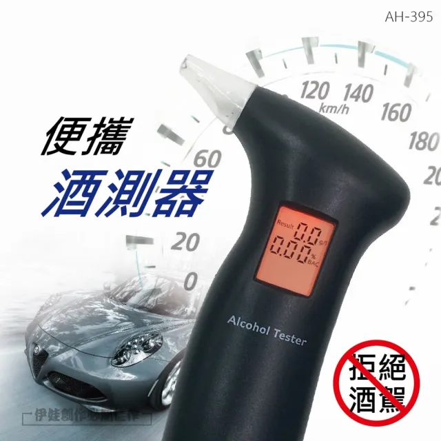 【伊德萊斯】高靈敏度酒精測試器 AH-395 吹氣式測酒器(自測交通酒駕 酒測棒 酒測機)