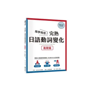 現學現用！完熟日語動詞變化：進階篇（附QRCode線上音檔）