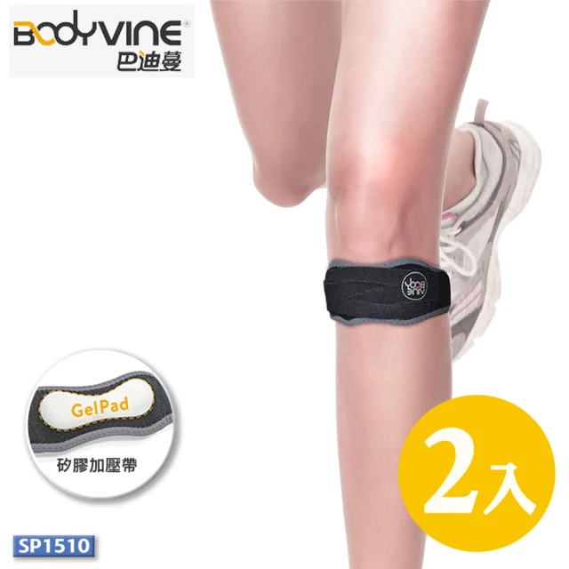 BodyVine 巴迪蔓 髕骨加壓帶 2入組 SP-15101(送NBA口罩１片)