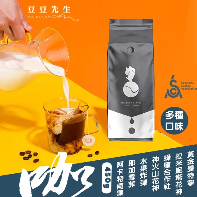 【豆豆先生與他的阿肥】精品莊園系列7種咖啡豆任選(450G｜涅里/耶加雪菲/花神/水果炸彈/黃金曼特寧)