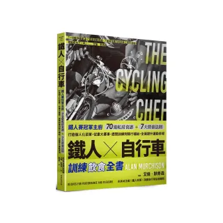 鐵人×自行車 訓練飲食全書：鐵人賽冠軍主廚70道私房食譜+7大營養法則打造個人化菜單