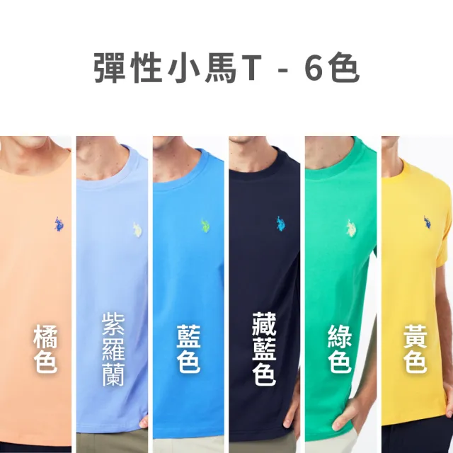 【U.S. POLO ASSN.】小馬短袖T恤(彈性/全棉-多色選)