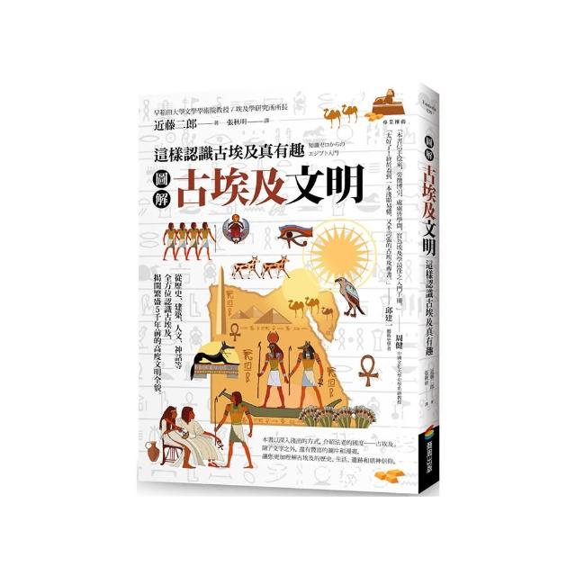 圖解 古埃及文明：這樣認識古埃及真有趣