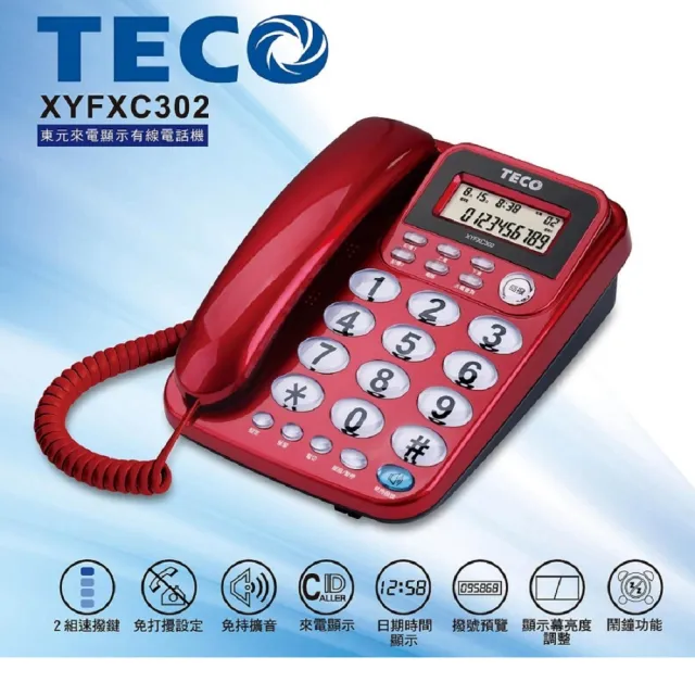 【TECO 東元】來電顯示有線電話 XYFXC302(家用電話 市內電話 桌上電話 來電顯示 固定電話)