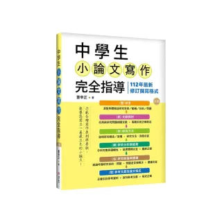 中學生小論文寫作完全指導【五版】（20K彩圖）