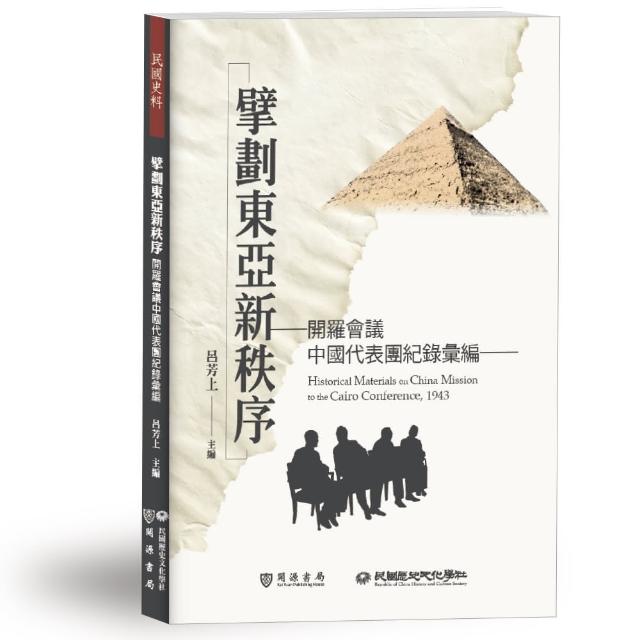 擘劃東亞新秩序――開羅會議中國代表團紀錄彙編 | 拾書所