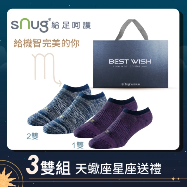 sNug 給足呵護 3雙組天蠍座獨家清新襪禮盒(生日禮/日常短襪/頂級無痕萊卡/保養級精品襪/台灣金選獎)