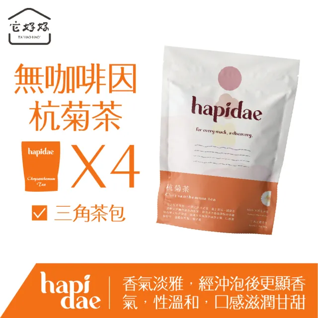 【hapidae】無咖啡因杭菊茶4件組(茶包2gx60入;天然花草茶;單方;三角茶包)