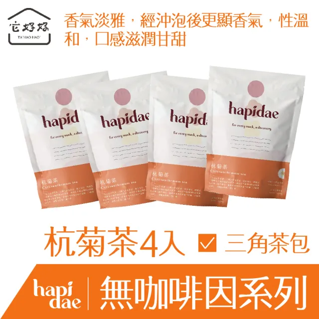 【hapidae】無咖啡因杭菊茶4件組(茶包2gx60入;天然花草茶;單方;三角茶包)