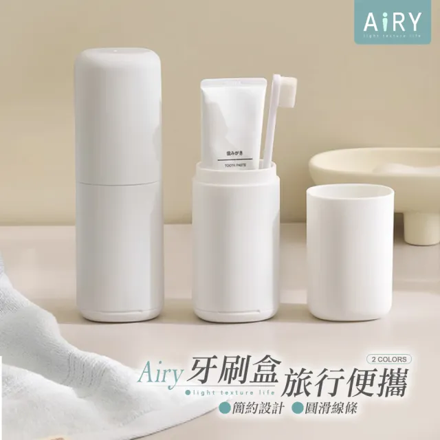 【Airy 輕質系】簡約旅行牙刷盒