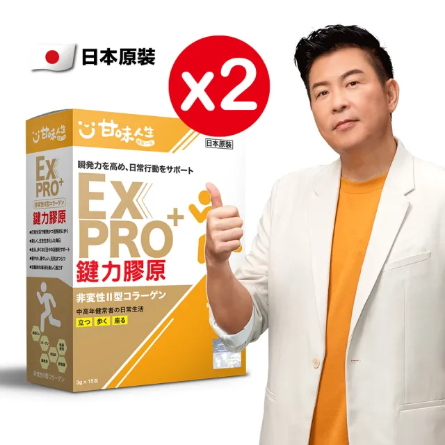 【甘味人生】鍵力膠原EXPRO(日本原裝非變性二型膠原蛋白3gx15包x2盒)