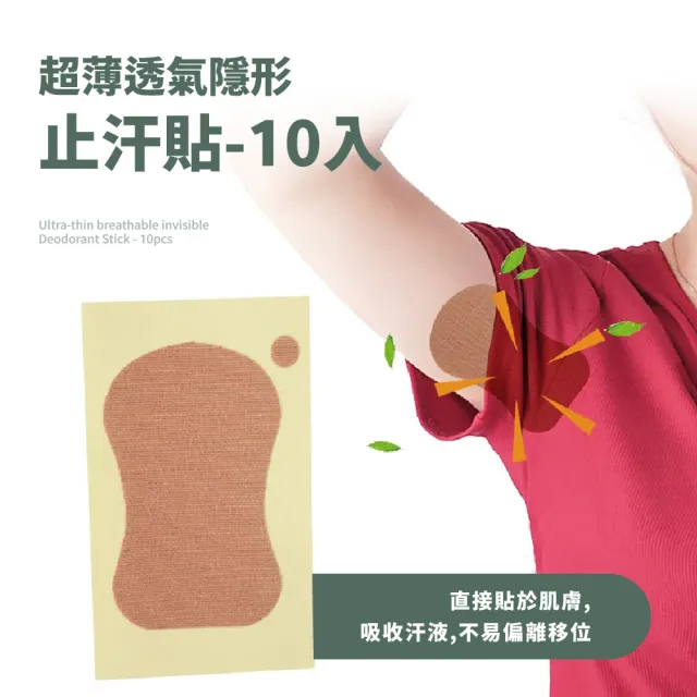 【好清爽】超薄透氣隱形止汗貼10入(無痕 速乾 腋下吸汗貼 狐臭貼 腋下貼片 腋下墊 足底止汗 流腳汗 衣物)