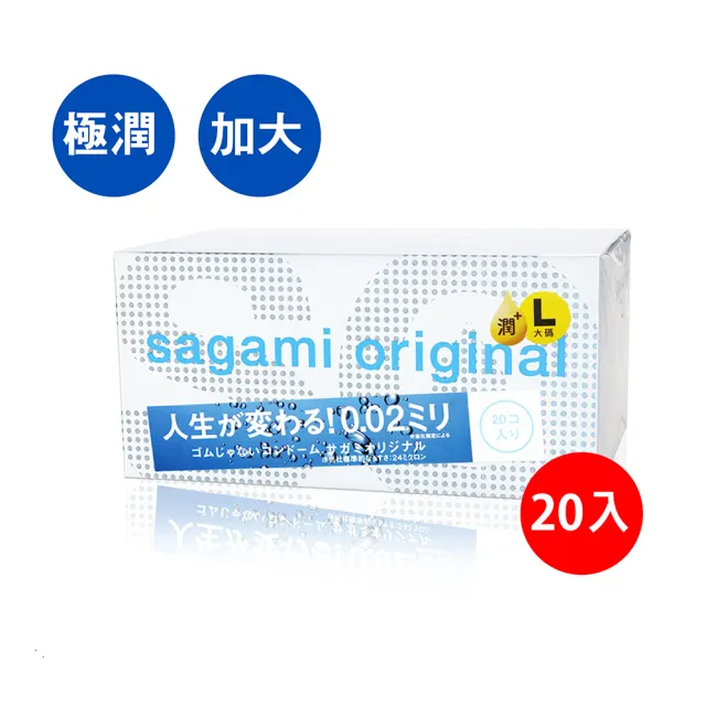 【sagami 相模】★002加大尺碼+極潤 保險套(20入/盒)