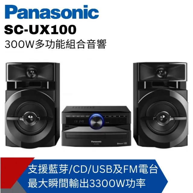 【Panasonic 國際牌】300W多功能組合音響SC-UX100