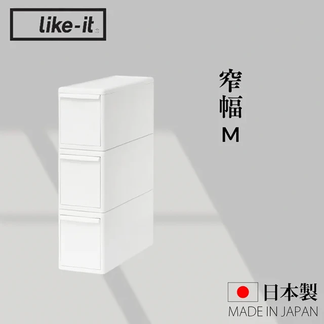 like-it 日本製可堆疊抽屜式收納箱3入組 窄幅M(MOS純白系列收納盒)