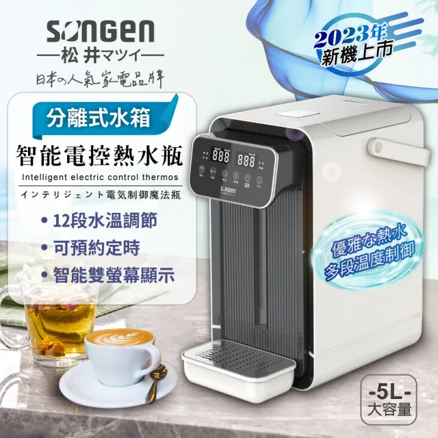 【SONGEN 松井】可分離式水箱智能電控熱水瓶/開飲機/飲水機