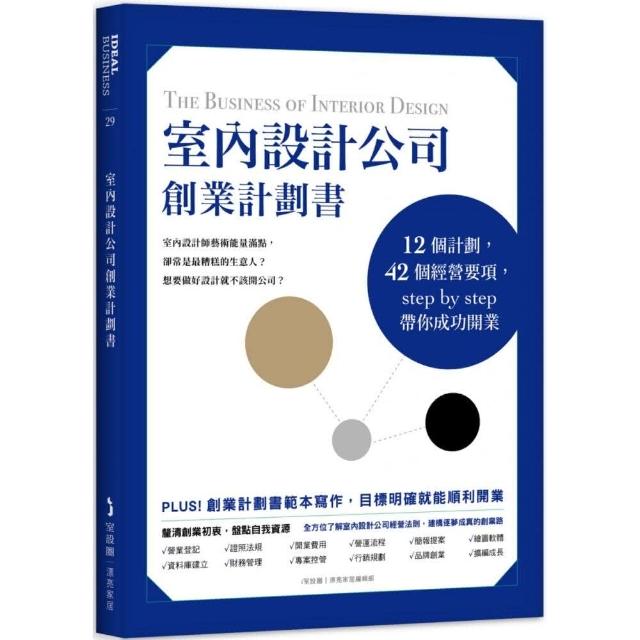 室內設計公司創業計劃書：12個計劃，42個經營要項，step by step帶你成功開業 | 拾書所