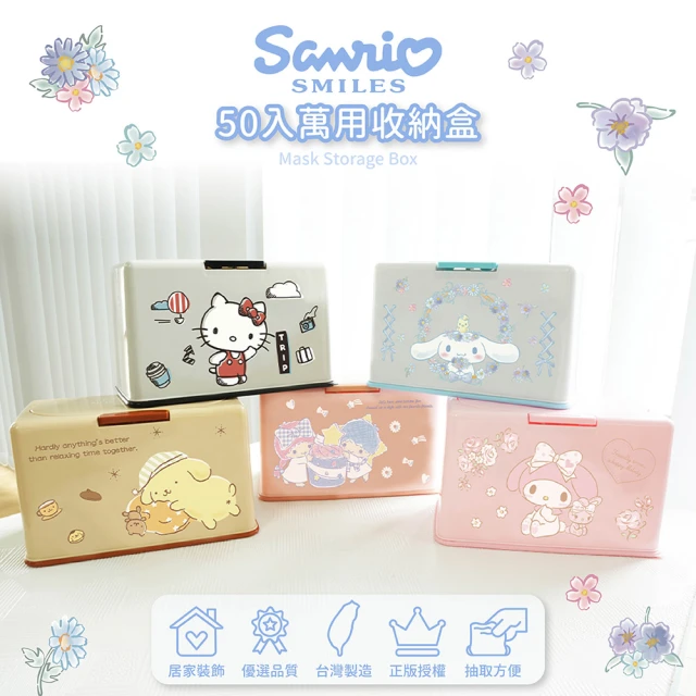 收納王妃 Sanrio 三麗鷗 萬用收納盒 衛生紙盒 可收納50入口罩 多功能用途 多色(20.5x10.5x13)