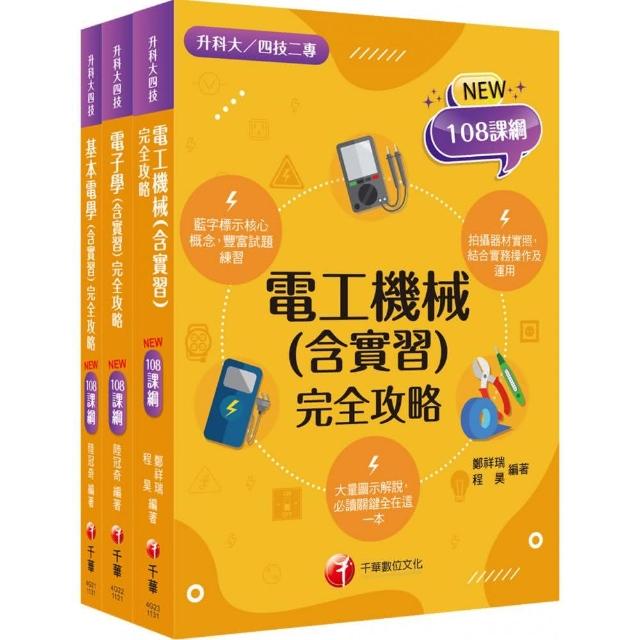 2024 〔電機與電子群-電機類〕升科大四技統一入學測驗課文版套書 | 拾書所