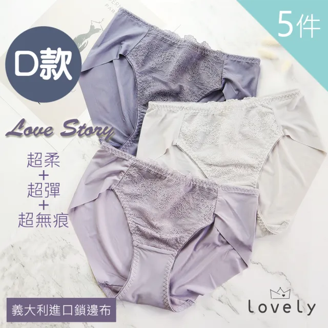 【Lovely 蘿芙妮】5件組柔感高彈抑菌蕾絲內褲(顏色隨機/多款可選)