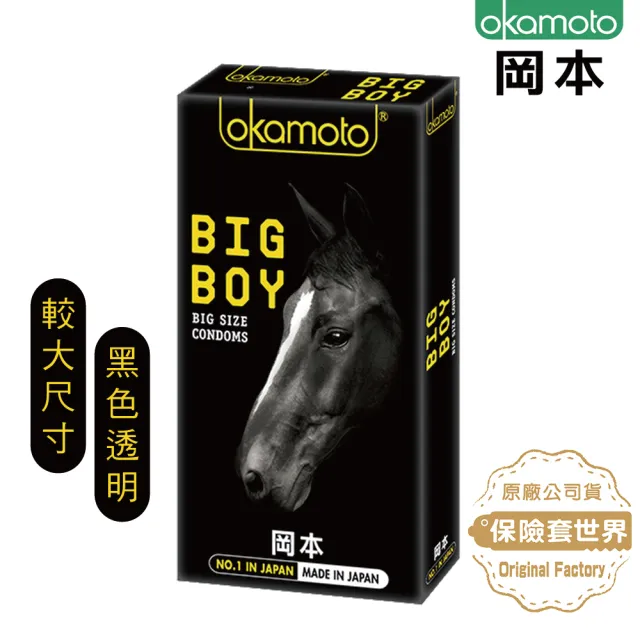 【okamoto 岡本】Big Boy大黑馬保險套10入(舒適尺碼保險套)