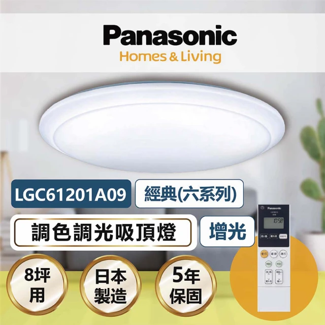 Panasonic 國際牌 經典 LGC61201A09 42.5W 調光調色遙控吸頂燈(適用坪數8-9坪)