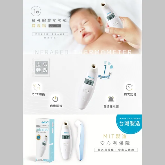 【Geonic 北群】北群1秒紅外線非接觸額溫槍(體溫計 體溫 耳溫槍 紅外線額溫槍/GE-TF11)