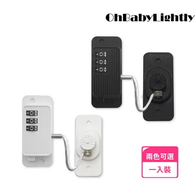 【OhBabyLightly】無痕 密碼安全鎖(居家安全/安全防護鎖/兒童安全鎖/密碼防護鎖/安全鎖)