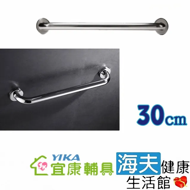 【海夫健康生活館】宜康YIKA 居家用 無障礙 安全扶手 不銹鋼 C型(30cm)