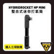 【TOPEAK】HYBRIDROCKET HP MINI(整合式迷你打氣筒)