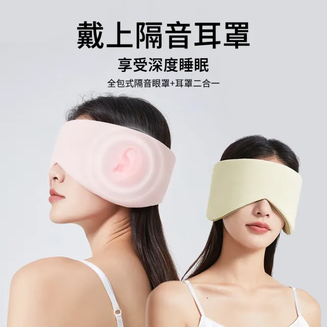 【AOAO】全包式遮光眼罩隔音耳罩 溫涼雙面睡眠眼罩 旅行出差眼罩(舒緩/疲勞/眼罩)