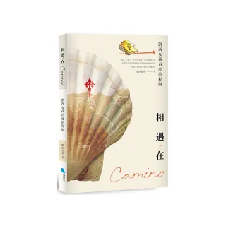 相遇，在Camino（凱西女孩再度啟程版）