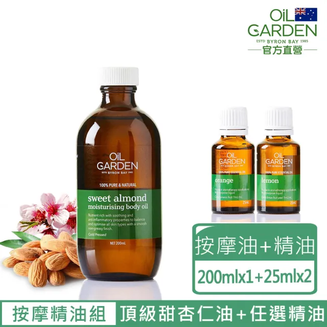 即期品【OiL GARDEN】甜杏仁基底油200ml(送精油25ml2入-TGA認證)