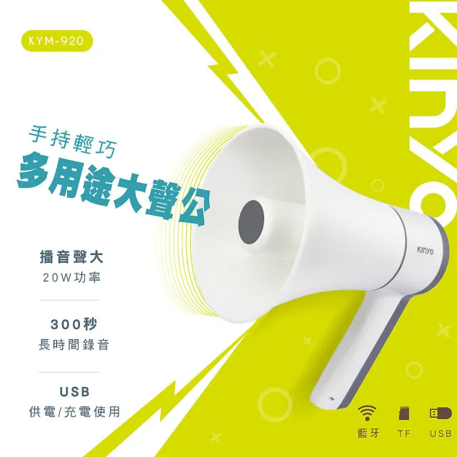 【KINYO】充插兩用大喇叭大聲公/喊話器/擴音器/KYM-920(USB、TF、藍牙、錄音、播音)