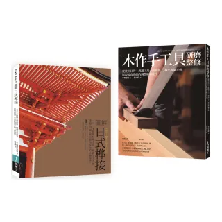日式榫接．木作手工具套書（共二冊）：日式榫接＋木作手工具研磨整修