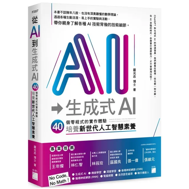 從AI 到生成式 AI：40 個零程式的實作體驗，培養新世代人工智慧素養 | 拾書所