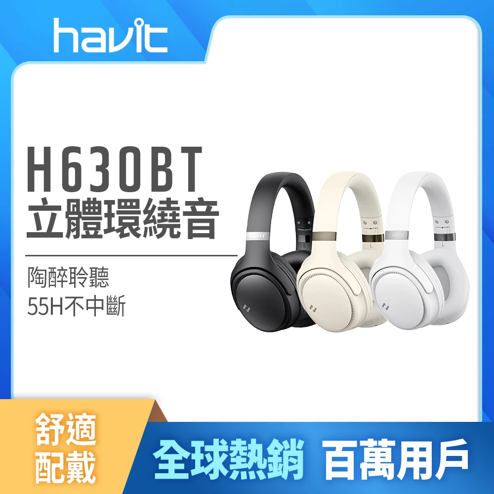 海威特藍牙耳機H630BT【Havit 海威特】環繞立體音高續航耳罩式藍牙耳機H630BT(55H高續航/高回彈氣墊/4種聆聽模式/舒適配戴)