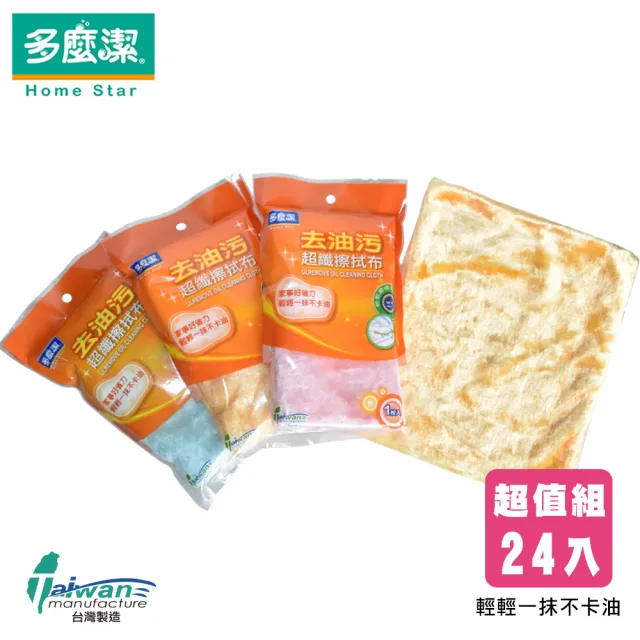 【多麼潔】台灣製去油污擦拭布 除油抹布(超值24入組)