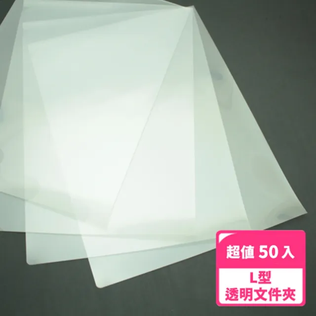 E310文件套透明資料夾A4尺寸L夾L型文件夾(超值50入組) - momo購物網