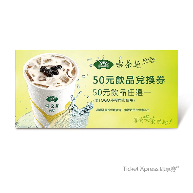 【天仁喫茶趣】TOGO50元飲品(好禮即享券)