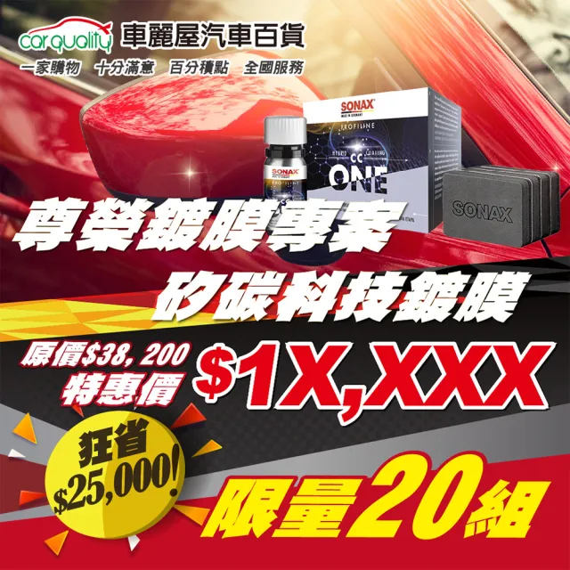 【SONAX】尊榮鍍膜專案 狂殺34折 限量20組  矽碳科技鍍膜 送安裝(車麗屋)