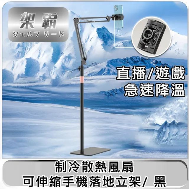 【架霸】制冷散熱風扇可伸縮手機落地立架/直播/遊戲 黑