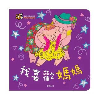 【華碩文化】甜心書系列_我喜歡媽媽