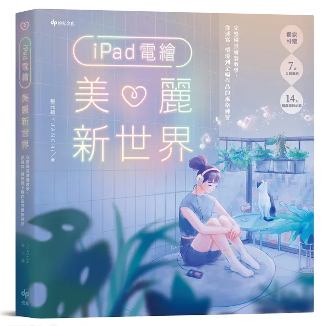 iPad電繪美麗新世界：完整場景繪製教學，從速寫、情境到全幅作品的風格練習 | 拾書所