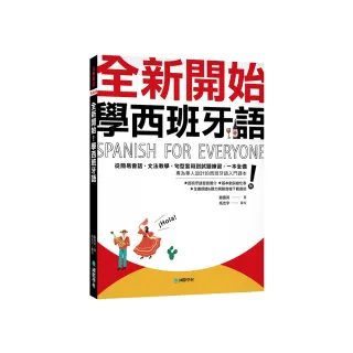 全新開始！學西班牙語：從簡易會話、文法教學、句型套用到試題練習，一本全備！