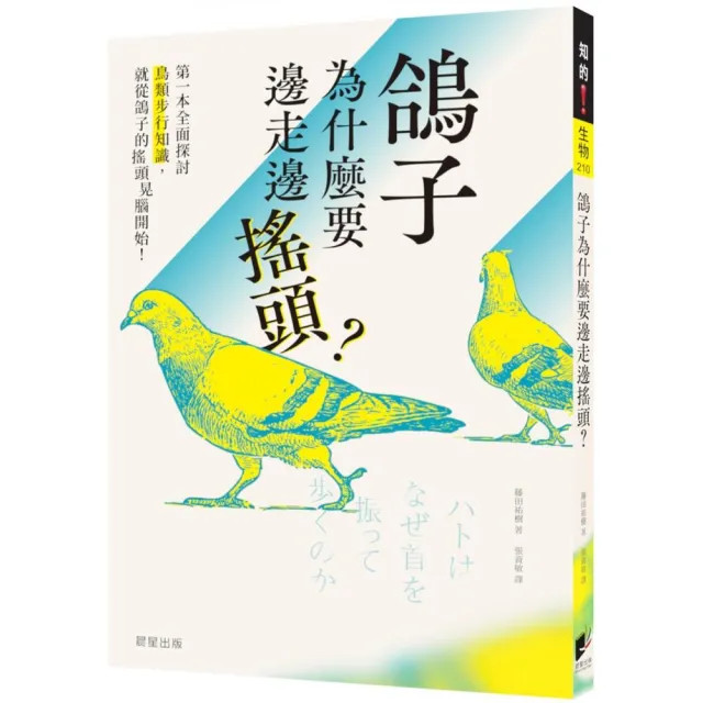 鴿子為什麼要邊走邊搖頭？ | 拾書所