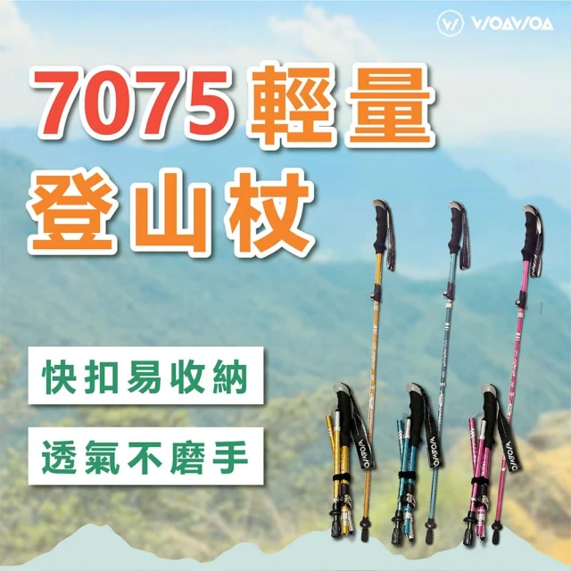 WOAWOA 超值二入 超輕量鋁合金摺疊登山杖(登山杖 拐杖 伸縮杖 鋁合金 摺疊 健走杖 11704060)