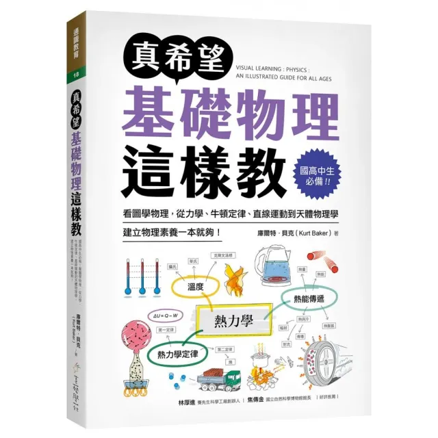 真希望基礎物理這樣教：國高中生必備！