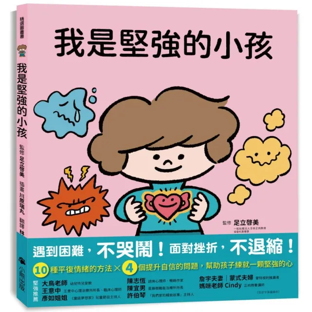 我是堅強的小孩（挫折復原力學習繪本）