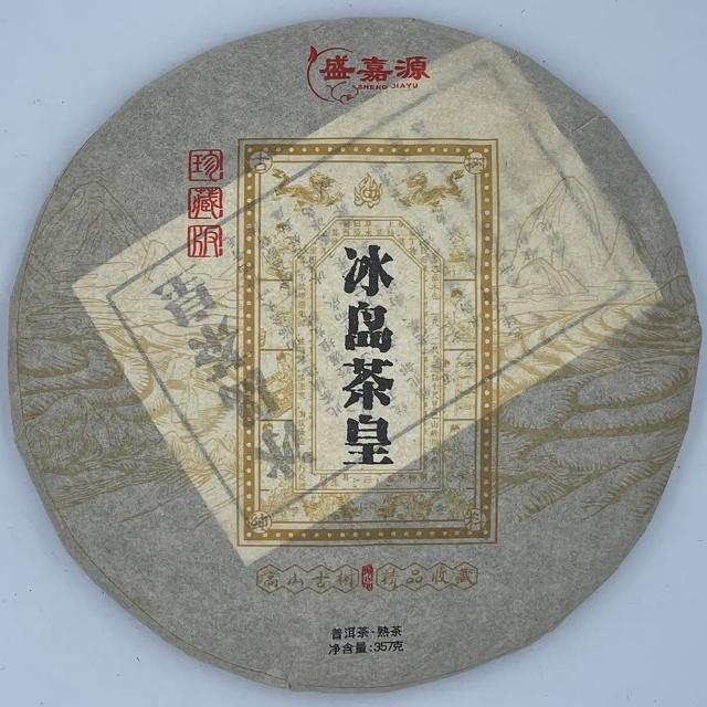 【盛嘉源】冰島茶皇 2015年(普洱茶   熟茶 357g)